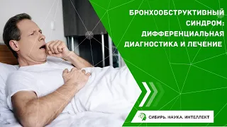 Бронхообструктивный синдром: дифференциальная диагностика и лечение