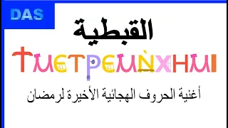 Coptic Alphabet Song (Last Alphabet Song of Ramadan!)