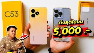 แกะกล่อง realme C53 จอใหญ่ 90Hz + กล้อง 50MP + ชาร์จไว 33W