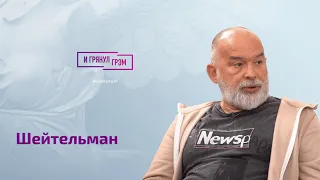 Шейтельман: сын Газманова, (не)активность Арестовича, прощение Нетребко, ожидание Путина и 100 тысяч