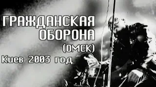 Программа "Решето: Гражданская Оборона (Омск). Киев 2003 год". Концерт и интервью.