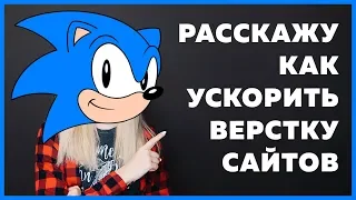 Как правильно и быстро верстать любой сайт: 8 проверенных методов ускорения