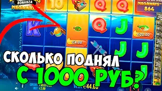 ЗАНОСИМ В BIG BASS SPLASH С ЛОУ БАЛАНСА /// ВОЗМОЖНО ЛИ?