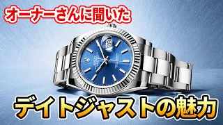 オーナーさんに聞く【ロレックス・デイトジャストの魅力】70年続く普遍の定番モデル！100種を超えるバリエーション！