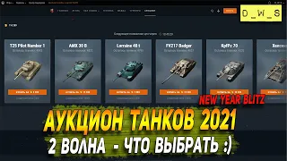 Аукцион танков 2021 - что выбрать? - вторая партия в Wot Blitz | D_W_S
