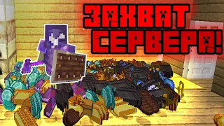 АНАРХИЯ - ЗАХВАТ СЕРВЕРА! ОДИН ПРОТИВ ВСЕХ! Майнкрафт Выживание на Сервере XWORLD, Грифер Шоу