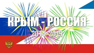 🇷🇺 Day of Crimean Reunification with Russia - 5th Anniversary! (2014 - 2019)