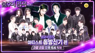 [예고] K-POP 열풍의 선두 주자! ‘영원한 우리들의 아이돌’ 동방신기 편 [불후의 명곡2 전설을 노래하다/Immortal Songs 2] | KBS 방송