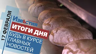Харьковские известия Харькова | Итоги дня 17.02.2022