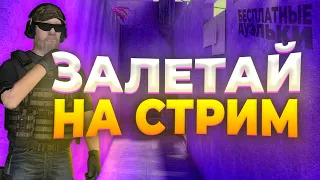 ИГРАЕМ В СТАНДОФФ 2 НА ЧИЛЕ | СТРИМ СТАНДОФФ 2