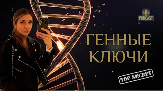 Генные Ключи | Приоткроем завесу тайны теории Ричарда Радда с психологом Еленой Синельщиковой