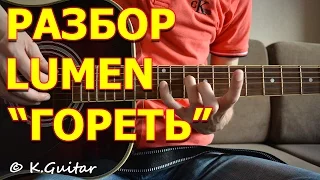 Как играть: Люмен – Гореть. Разбор!