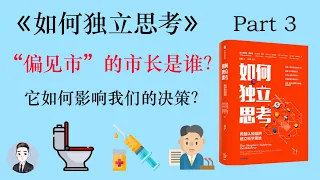 為什麼人們總會第一時間為自己的觀點找證據來證明自己？ | 如何獨立思考 | David读书科普