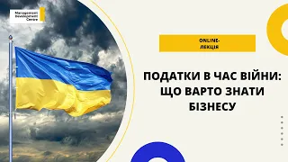 Online-лекція: Податки в час війни: що варто знати бізнесу