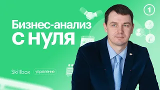 Что такое бизнес-анализ? Введение в профессию бизнес-аналитика