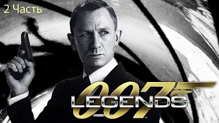 Прохождение 007 Legends - Часть 2