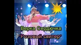 ВЕРКА СЕРДЮЧКА РОЗОВЫЙ СВИТЕР