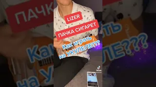 LIZER-ПАЧКА СИГАРЕТ РАЗБОР НА УКУЛЕЛЕ