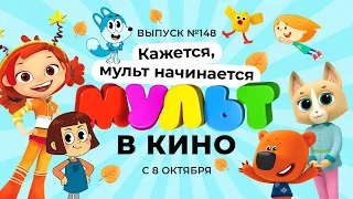 МУЛЬТ в кино. Выпуск 148. Кажется, мульт начинается