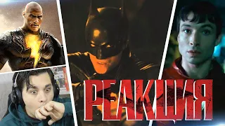 БЭТМЕН, ФЛЭШ, ЧЁРНЫЙ АДАМ - Реакция на трейлеры с DC Fandome