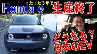 【EVの罠】電気自動車Honda e 生産終了の理由。