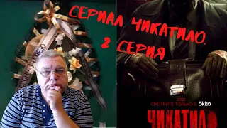 Сериал Чикатило. 2 серия. Обзор