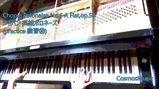 Chopin Polonaise No.6 A Flat,op.53 ショパン 英雄ポロネーズ   (practice 練習⑩) / CosmosMusic