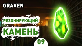 РЕЗОНИРУЮЩИЙ КАМЕНЬ! - #9 ПРОХОЖДЕНИЕ GRAVEN