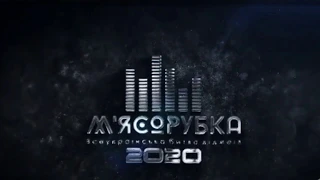 Первая всеукраинская БИТВА DJ-ев " Мясорубка"