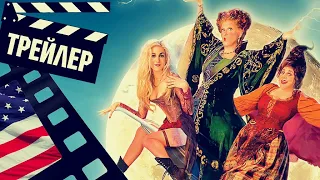 📗📘📕 ФОКУС ПОКУС 2 (HOCUS POCUS 2) - 2022 (ТРЕЙЛЕР) (ENG)