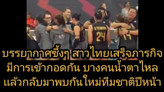 บรรยากาศซึ้งๆ สาวไทยโผเข้ากอดกับทีมโค้ช เสร็จสิ้นภารกิจทีมชาติปีนี้ บางคนร้องไห้เลย ภูมิใจทุกคนจริงๆ