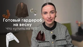 Гардероб из 10 вещей / Готовый гардероб на весну // Что купить весной / Что носить весной