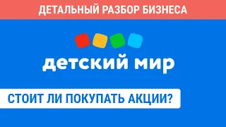 Акции Детский Мир | Фундаментальный анализ бизнеса | Стоит ли инвестировать?