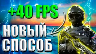 КАК ПОВЫСИТЬ ФПС В WARZONE | НОВЫЙ СПОСОБ +40 FPS | ВАРЗОН ФПС