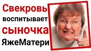 Свекровь воспитывает сыночка ЯжеМатери