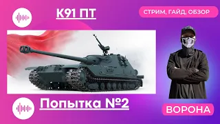 К-91-ПТ * ОБЗОР: СТОИТ ЛИ БРАТЬ К-91-ПТ WOT за БОЕВОЙ ПРОПУСК?* World of Tanks ГАЙД