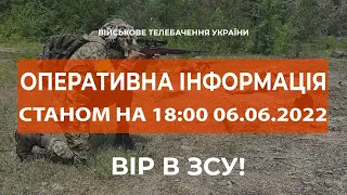 ⚡ОПЕРАТИВНА ІНФОРМАЦІЯ ЩОДО РОСІЙСЬКОГО ВТОРГНЕННЯ СТАНОМ НА 18:00 06.06.2022