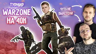 Топы заняли ПОСЛЕДНЕЕ МЕСТО! ТУРНИР #HitboxTournament на 40к!  CALL OF DUTY WARZONE