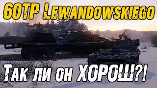 Как играть на 60TP Lewandowskiego | Обзор World of Tanks