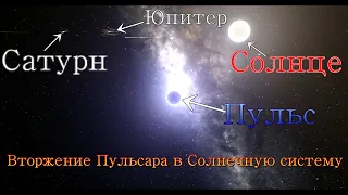 Нейтронная звезда Пульсар, оказалась в Солнечной системе около Солнце, Universe Sandbox 2