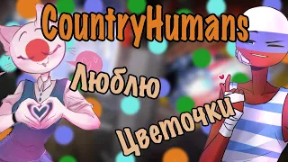 |У нас будут дети!?| Озвучка комиксов |CountryHumans| |Ankstar|