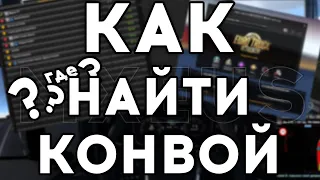 Как Найти Конвой Любой Версии в Euro Truck Simulator 2 (ETS2)