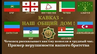 Чеченец рассказывает как ему помогли в трудный час. Пример нерушимости нашего братства