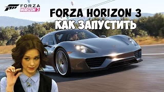 Forza Horizon 3 КАК ЗАПУСТИТЬ