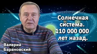 Солнечная система. 110 миллионов лет назад. (2019-11-04)