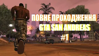 ПОВНЕ ПРОХОДЖЕННЯ GTA SAN ANDREAS