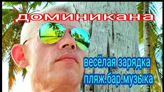 Доминикана 2019. Пляж. Бар. ВЕСЁЛАЯ ЗАРЯДКА 2