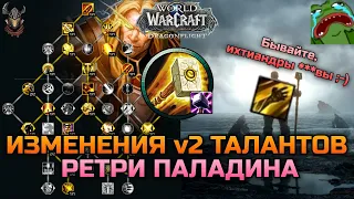 Изменения талантов Ретри Паладина (Воздаяние) с Альфы DF / WoW Dragonflight