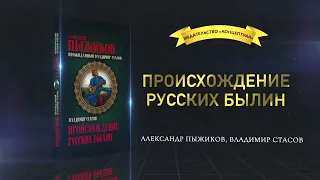 Происхождение русских былин. Неожиданный Владимир Стасов