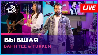 Bahh Tee & Turken - Бывшая (LIVE @ Авторадио)